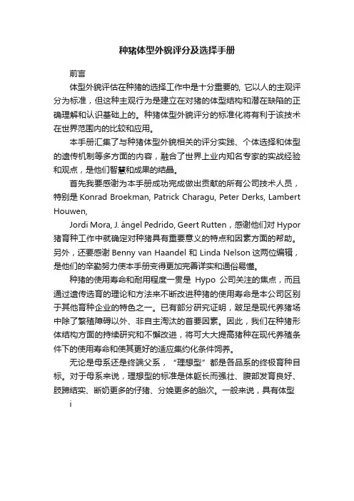 种猪体型外貌评分及选择手册