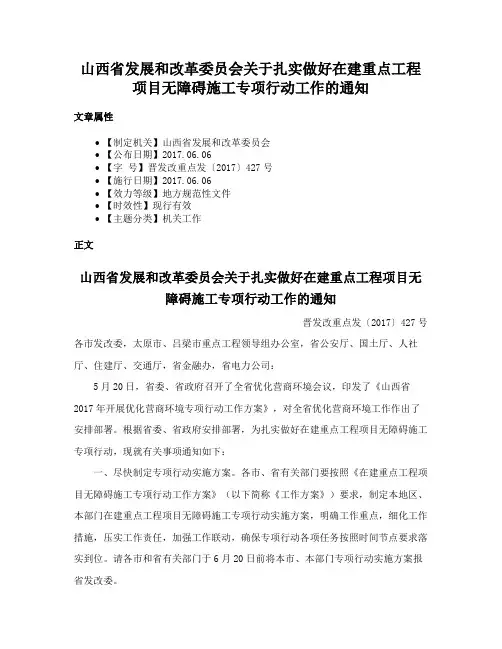 山西省发展和改革委员会关于扎实做好在建重点工程项目无障碍施工专项行动工作的通知