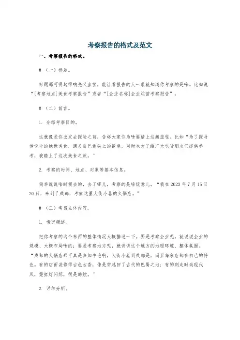 考察报告的格式及范文