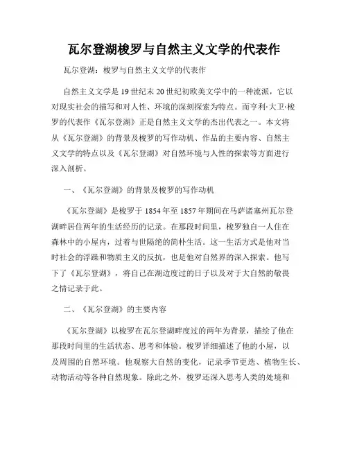 瓦尔登湖梭罗与自然主义文学的代表作