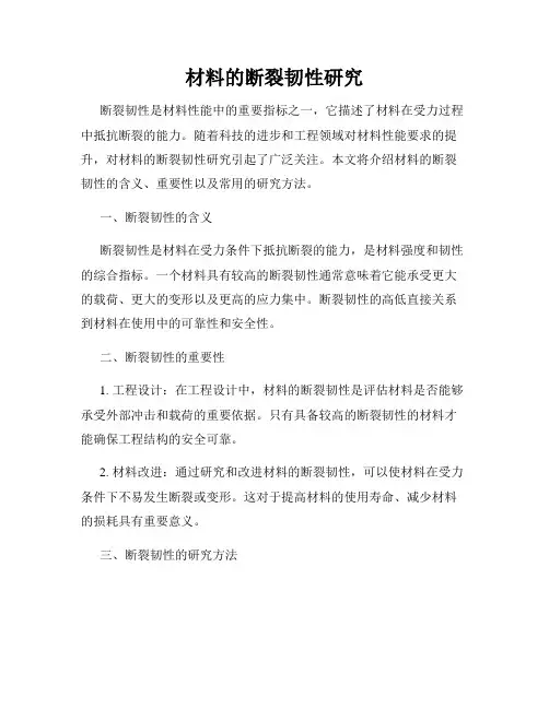 材料的断裂韧性研究