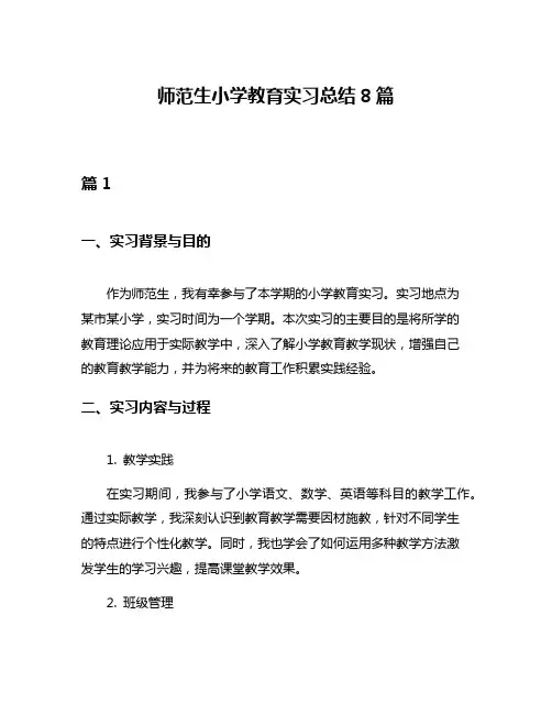 师范生小学教育实习总结8篇