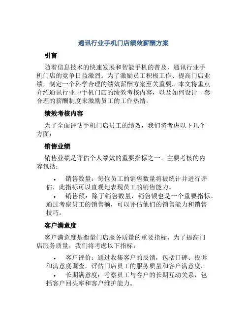 通讯行业手机门店绩效薪酬方案