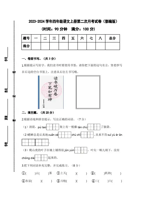 2023-2024学年四年级语文上册第二次月考试卷(含答案)