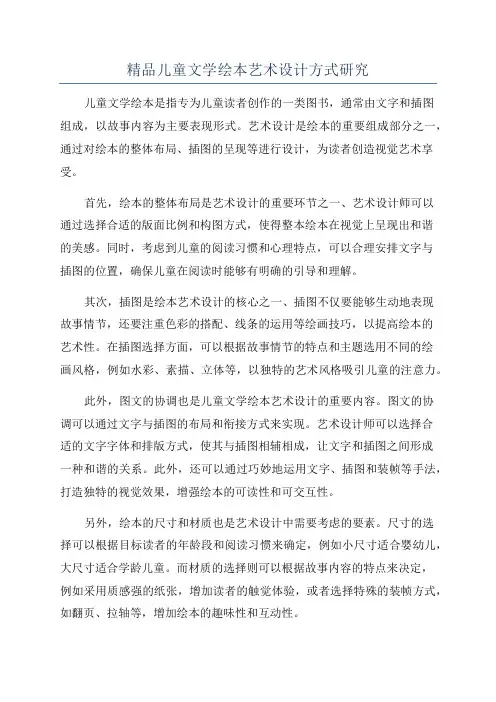 精品儿童文学绘本艺术设计方式研究