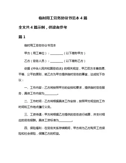 临时用工劳务协议书范本4篇