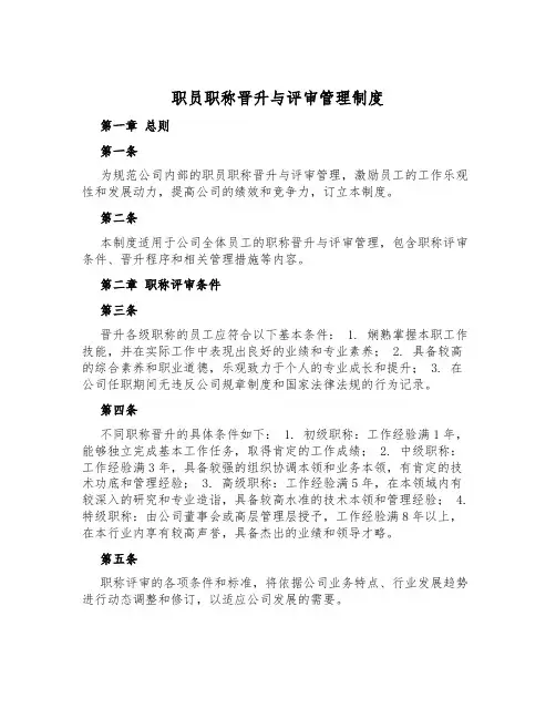 职员职称晋升与评审管理制度