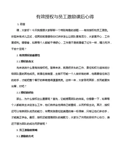 有效授权与员工激励课后心得