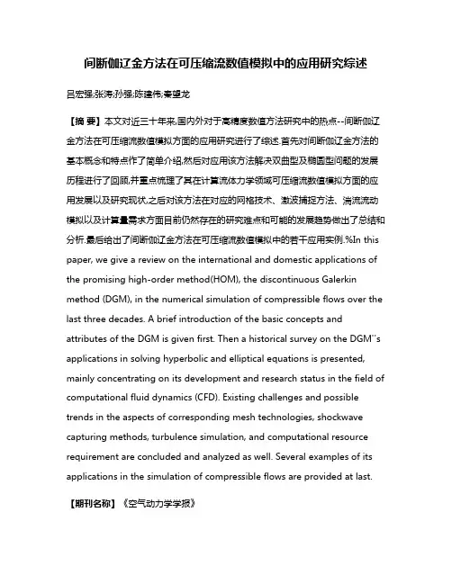 间断伽辽金方法在可压缩流数值模拟中的应用研究综述