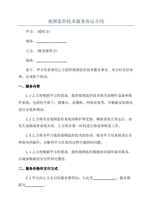 视频监控技术服务协议合同