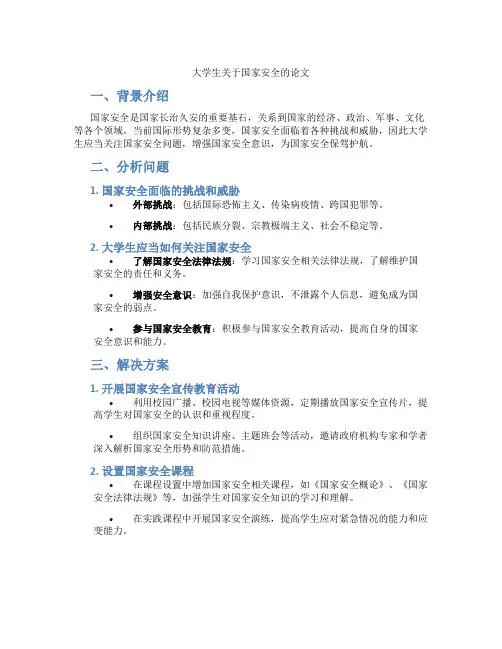 大学生关于国家安全的论文