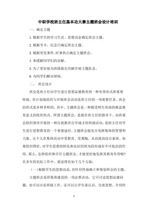 中职班主任基本功大赛主题班会设计
