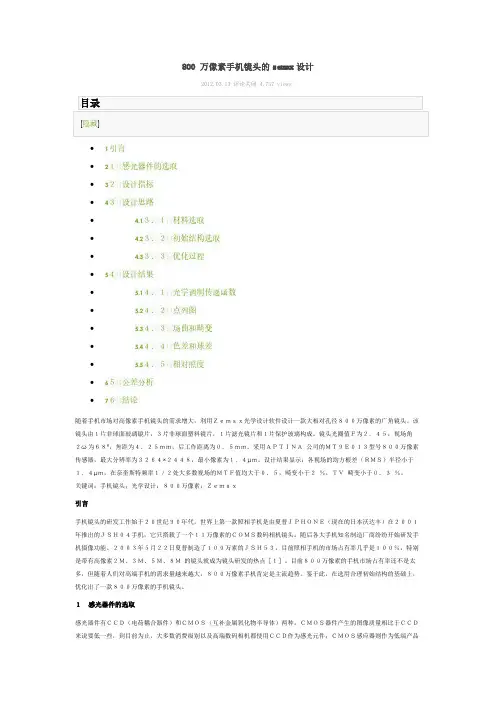 【VIP专享】800 万像素手机镜头的zemax设计
