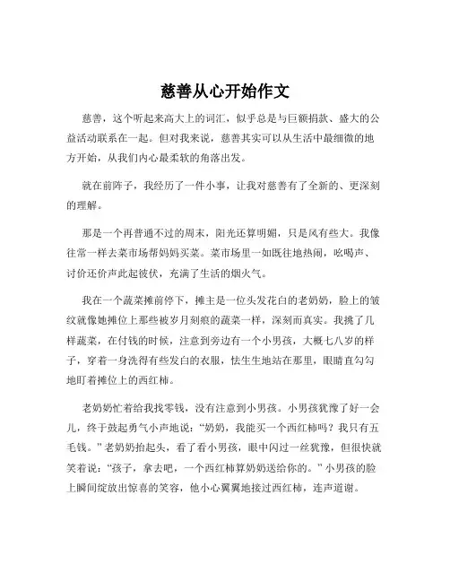 慈善从心开始作文