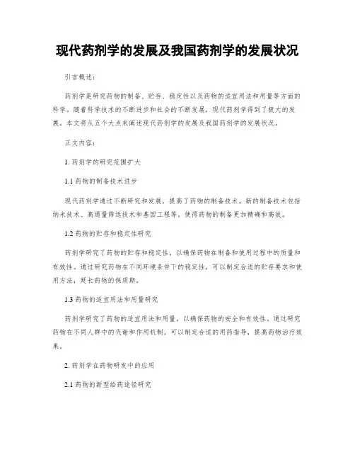 现代药剂学的发展及我国药剂学的发展状况