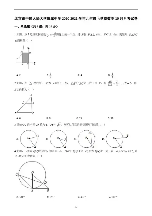 北京市中国人民大学附属中学2020-2021学年九年级上学期数学10月月考试卷