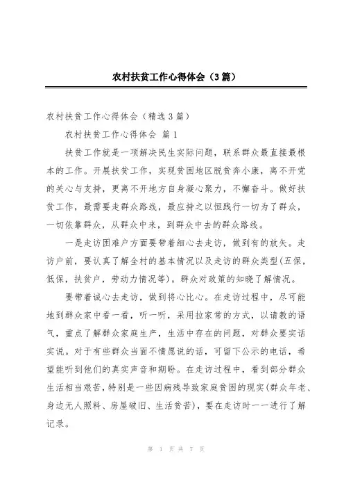 农村扶贫工作心得体会(3篇)