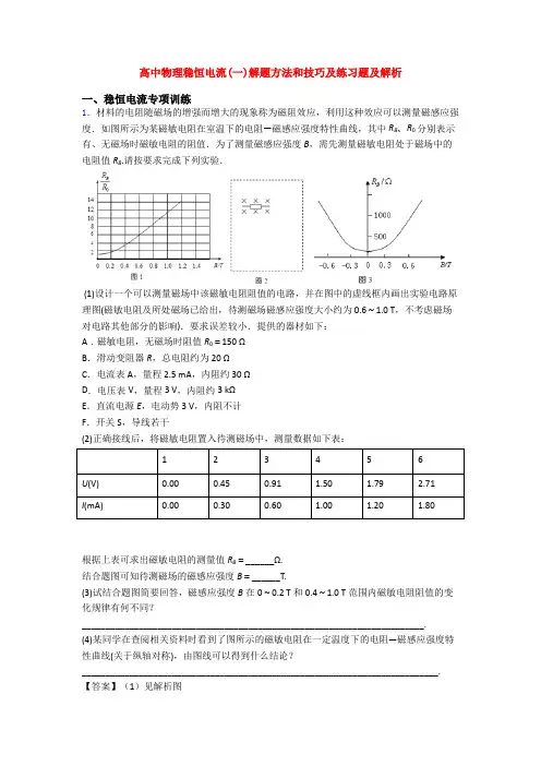 高中物理稳恒电流(一)解题方法和技巧及练习题及解析