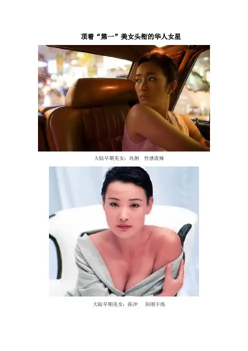 顶着“第一”美女头衔的华人女星