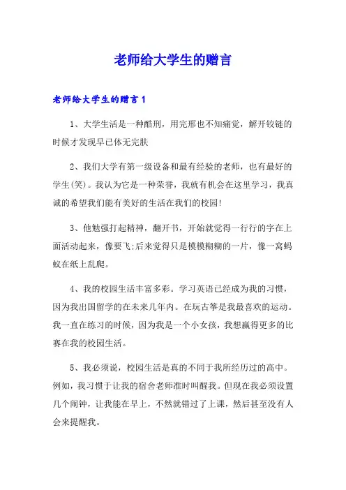 (汇编)老师给大学生的赠言