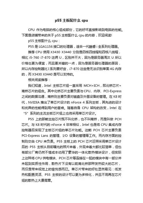 p55主板配什么cpu