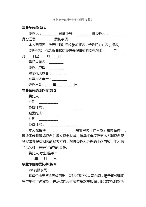 事业单位的委托书（通用3篇）