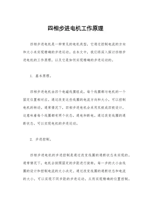 四相步进电机工作原理