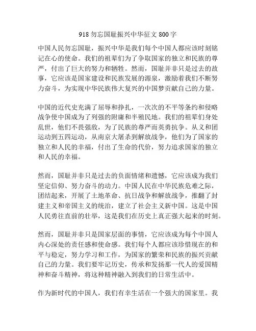 918勿忘国耻振兴中华征文800字