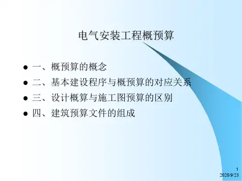 电气安装工程概预算 ppt课件