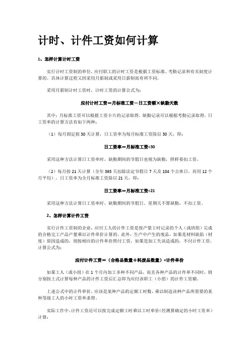 计时、计件工资如何计算