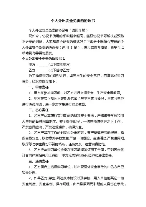 个人外出安全免责的协议书（通用5篇）