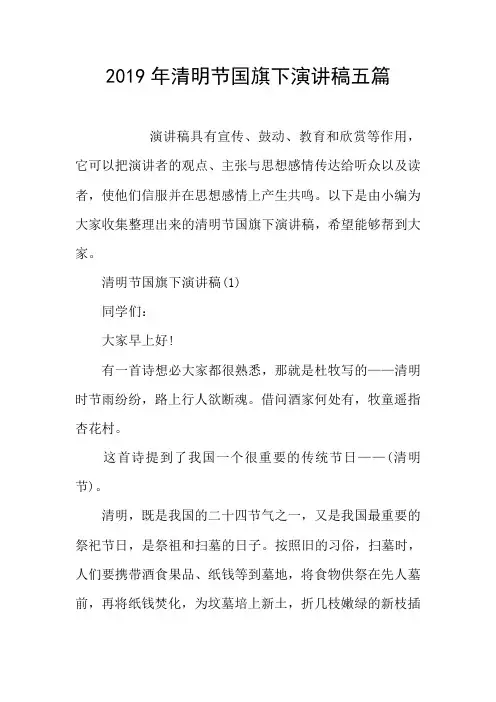 2019年清明节国旗下演讲稿五篇