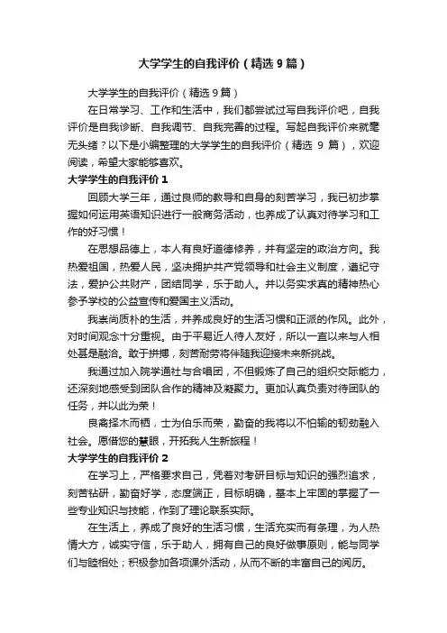 大学学生的自我评价（精选9篇）