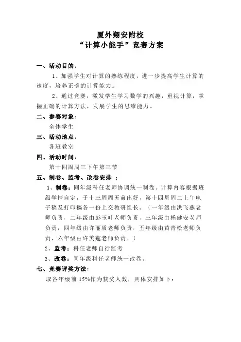 2011.12计算小能手比赛方案