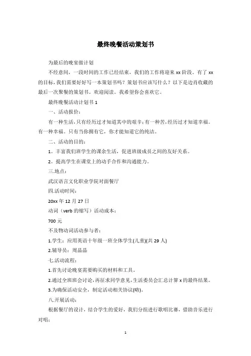 最终晚餐活动策划书