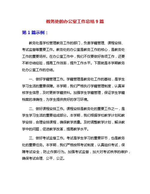 教务处的办公室工作总结9篇