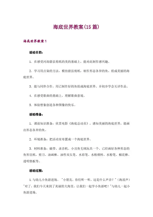 海底世界教案(15篇)