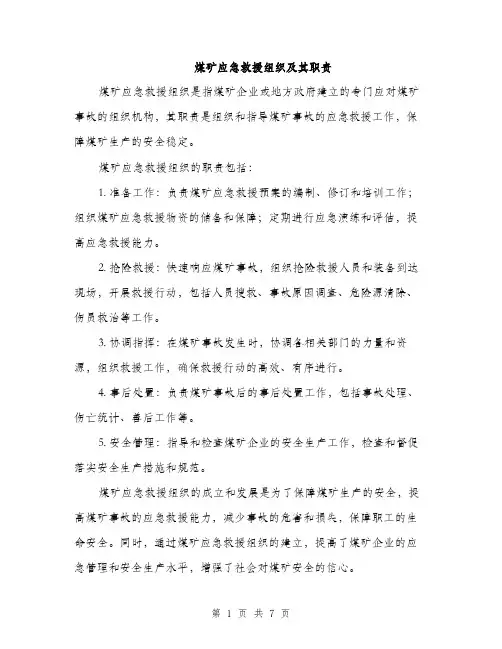 煤矿应急救援组织及其职责（三篇）