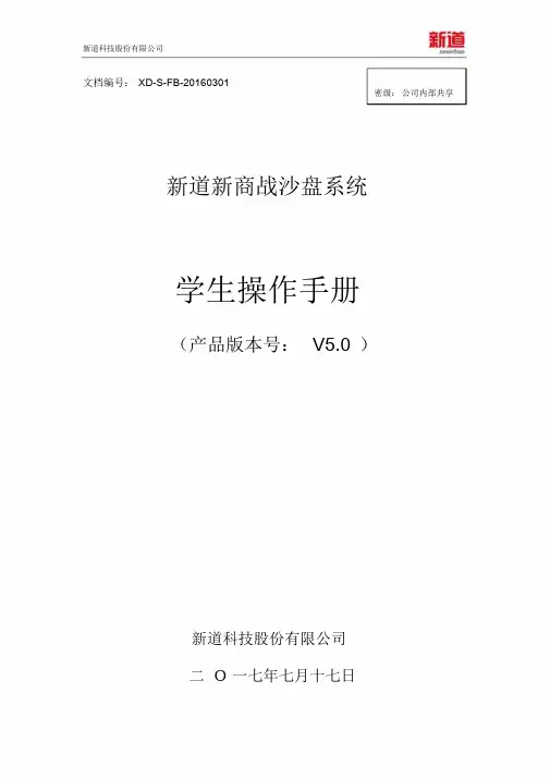 新道新商战沙盘系统V5.0操作手册-学生端