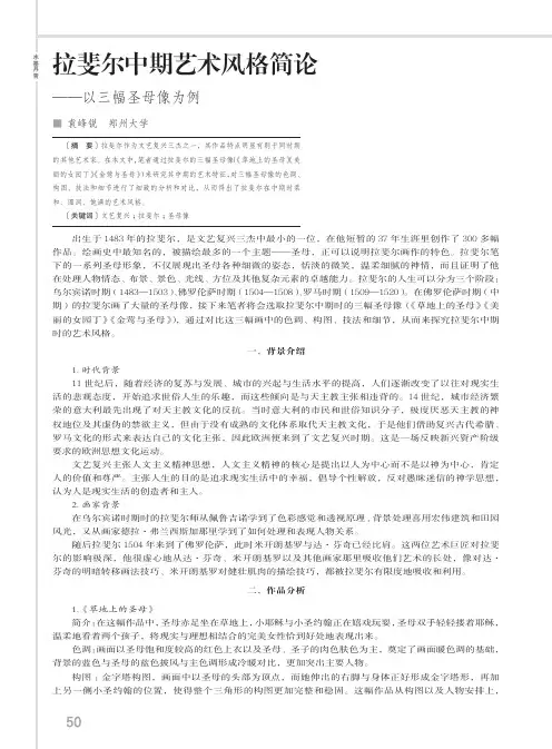 拉斐尔中期艺术风格简论——以三幅圣母像为例