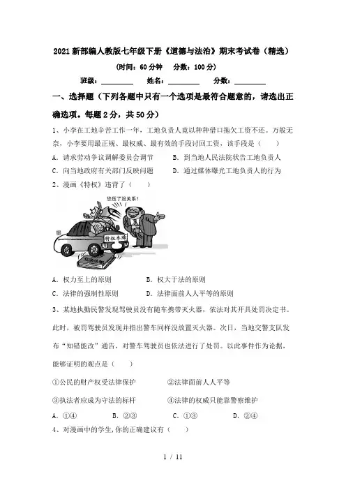 2021新部编人教版七年级下册《道德与法治》期末考试卷(精选)