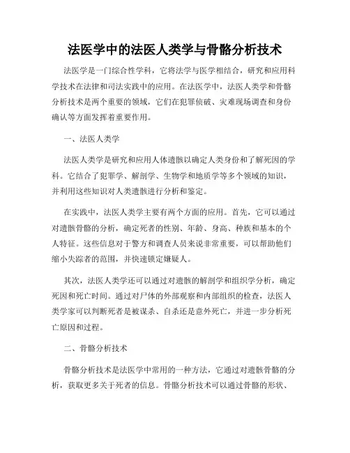 法医学中的法医人类学与骨骼分析技术
