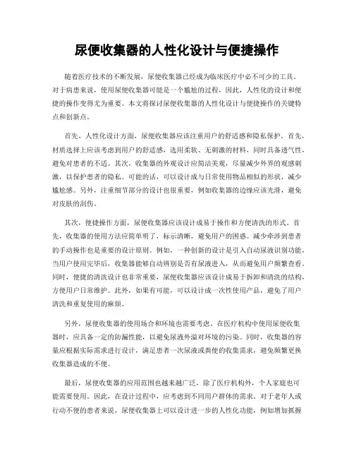 尿便收集器的人性化设计与便捷操作