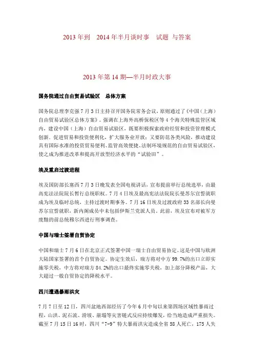 2013年到  2014年半月谈时事  试题 与答案