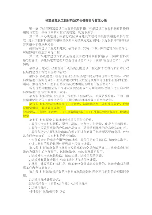 福建省建设工程材料预算价格编制与管理办法