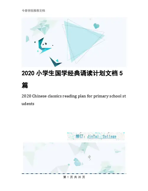 2020小学生国学经典诵读计划文档5篇