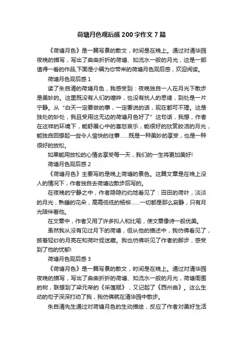 荷塘月色观后感200字作文7篇