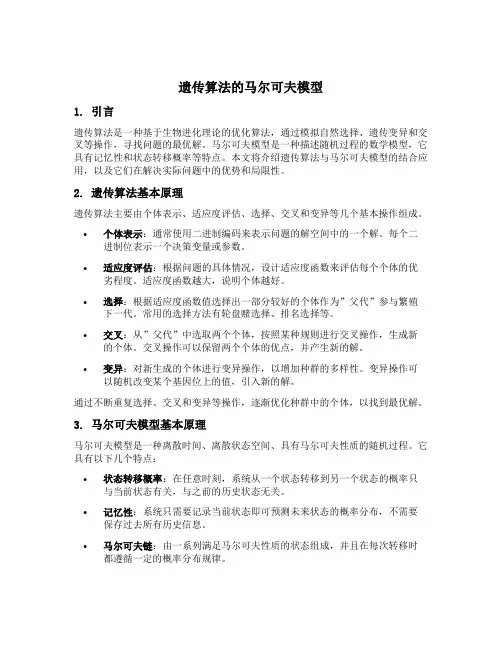 遗传算法的马尔可夫模型