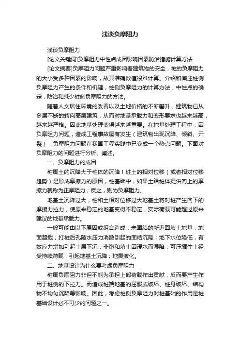 浅谈负摩阻力