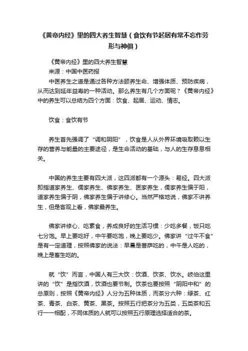 《黄帝内经》里的四大养生智慧（食饮有节起居有常不忘作劳形与神俱）